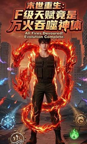 短剧《末世重生：F级天赋竟是万火吞噬神体》海报