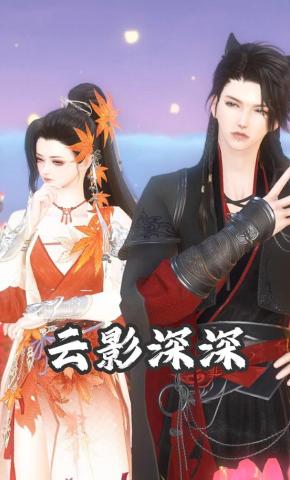 短剧《云影深深》海报