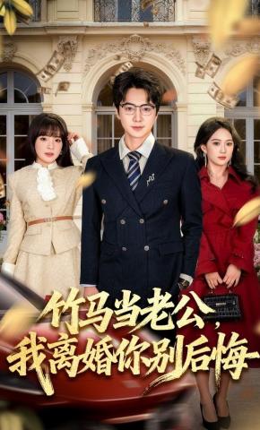 短剧《竹马当老公，我离婚你别后悔》海报