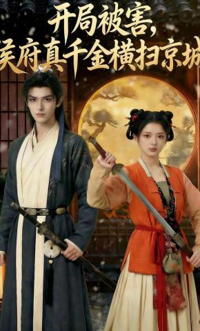 短剧《开局被害？侯府真千金归横扫京城》海报