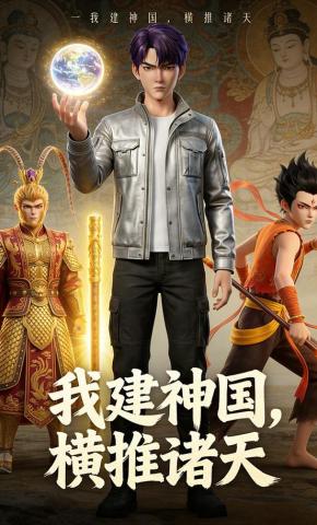 短剧《我建神国，横推诸天》海报