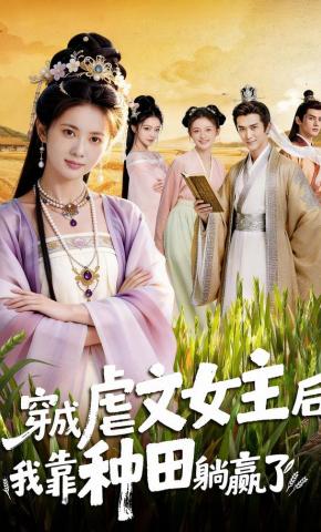 短剧《穿成虐文女主后我靠种田躺赢了》海报