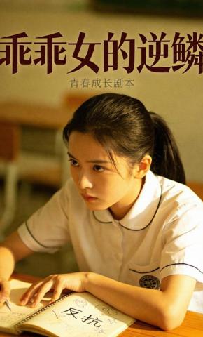 短剧《乖乖女的逆鳞》海报