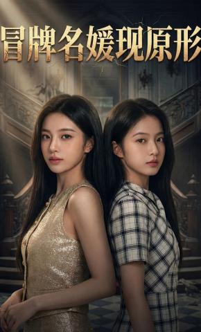 短剧《冒牌名媛现原形》海报