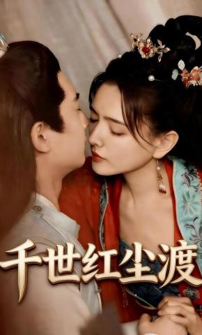 短剧《千世红尘渡》海报
