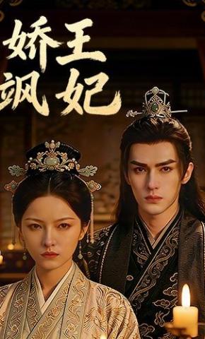 短剧《娇王飒妃》海报