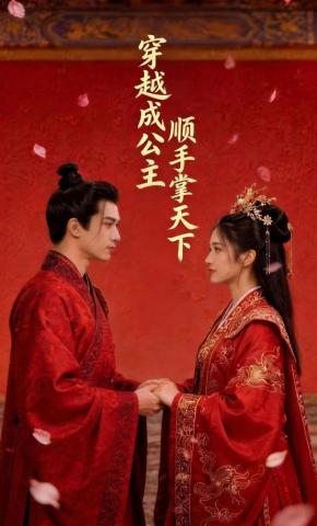 短剧《穿越成公主，顺手掌天下》海报