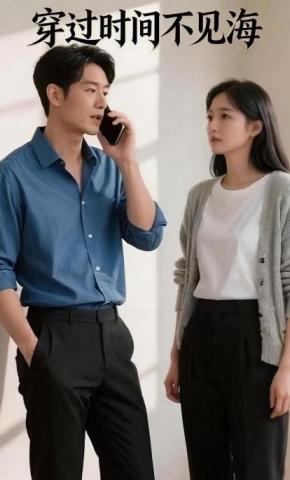 短剧《穿过时间不见海》海报