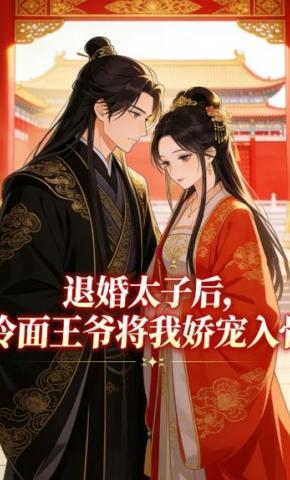 短剧《退婚太子后，冷面王爷将我娇宠入骨》海报