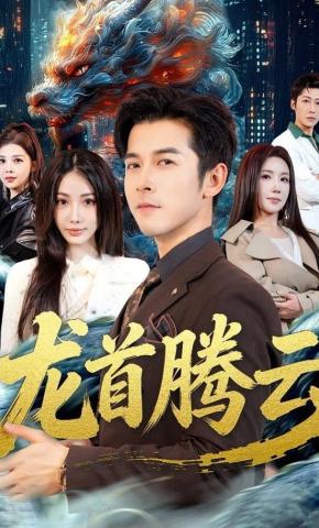 短剧《龙首腾云》海报