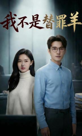 短剧《我不是替罪羊》海报