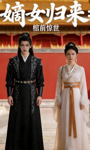 短剧《嫡女归来：棺前惊世》海报