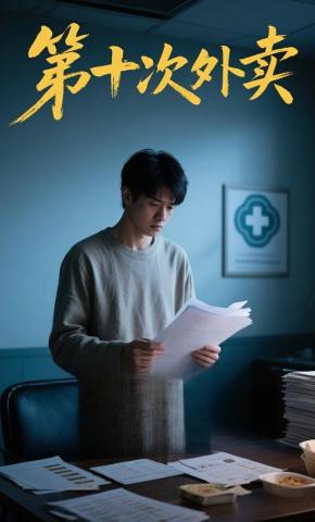 短剧《第十次外卖》海报