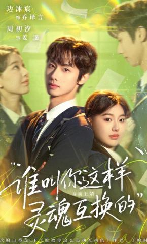 短剧《谁叫你这样灵魂互换的》海报
