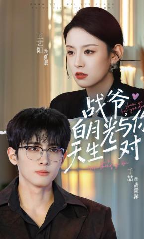 短剧《战爷，白月光与你天生一对》海报