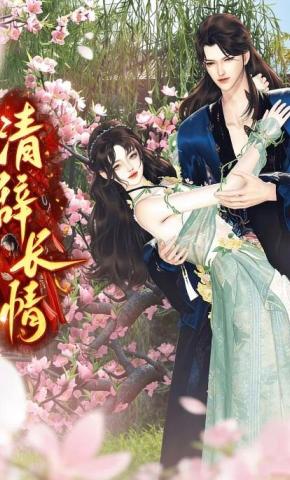 短剧《清辞长情》海报