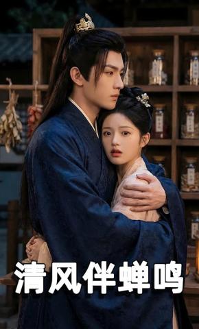 短剧《清风伴蝉鸣》海报