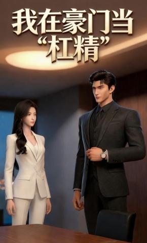 短剧《我在豪门当“杠精”》海报
