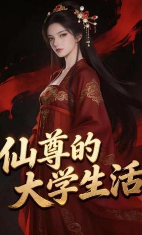 短剧《仙尊的大学生活》海报