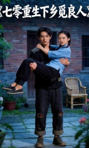 短剧《七零重生下乡觅良人》海报