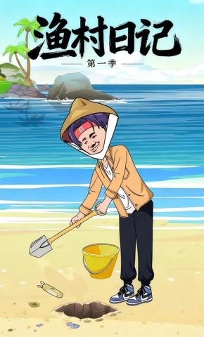 短剧《渔村日记第一季》海报