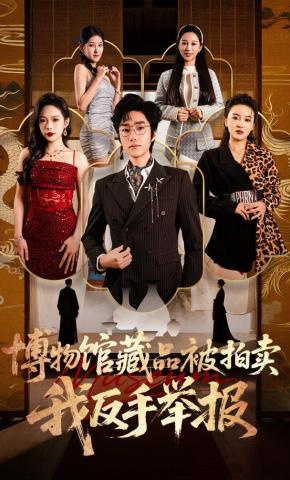 短剧《博物馆藏品被拍卖，我反手举报》海报