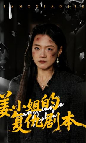 短剧《姜小姐的复仇剧本》海报