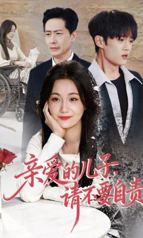 短剧《亲爱的儿子，请不要自责》海报