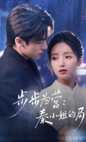 短剧《步步为营：秦小姐的局》海报