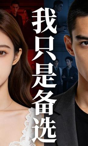 短剧《我只是备选》海报