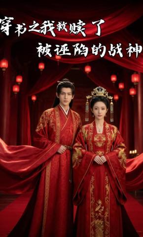 短剧《穿书之我救赎了被诬陷的战神》海报