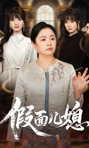 短剧《假面儿媳》海报