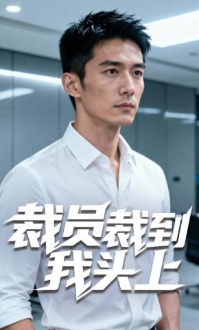 短剧《裁员裁到我头上》海报