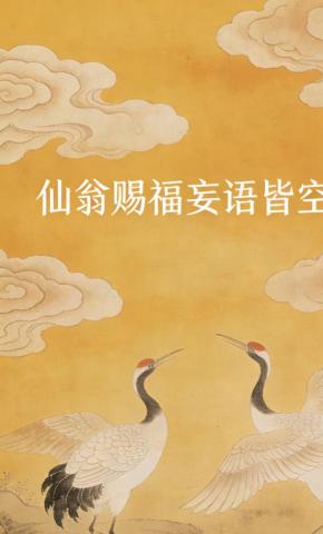 短剧《仙翁赐福妄语皆空》海报