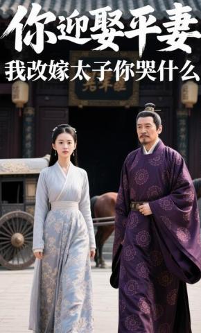 短剧《你迎娶平妻，我改嫁太子你哭什么》海报