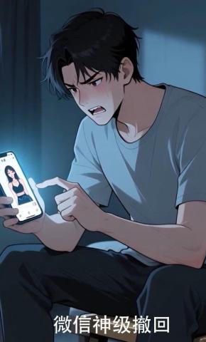 短剧《微信神级撤回》海报