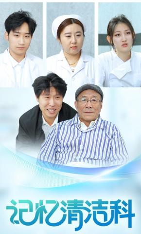 短剧《记忆清洁科》海报