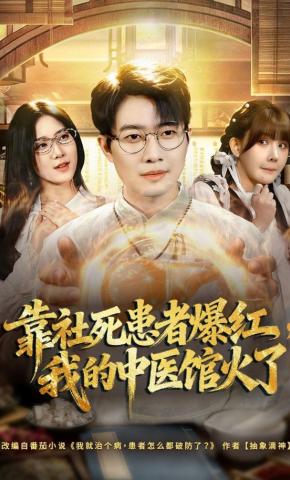 短剧《靠社死患者爆红，我的中医馆火了》海报