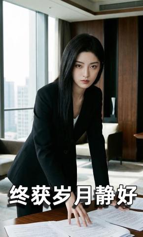 短剧《终获岁月静好》海报