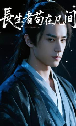 短剧《长生者苟在凡间》海报