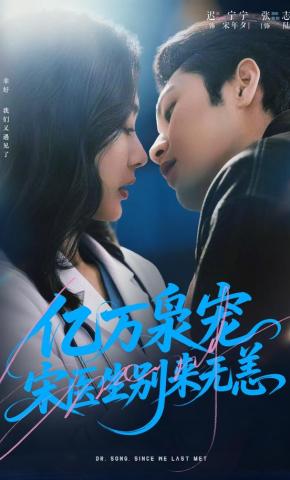 短剧《亿万枭宠，宋医生别来无恙》海报