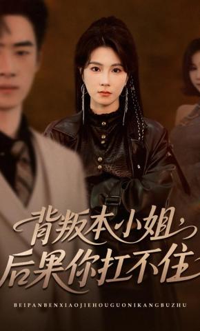 短剧《背叛本小姐，后果你扛不起》海报