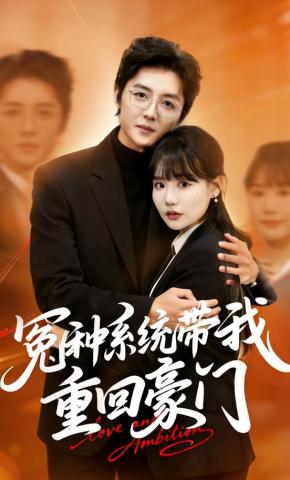 短剧《冤种系统带我重回豪门》海报