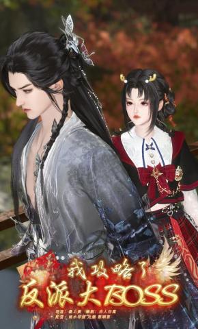 短剧《我攻略了反派大Boss》海报