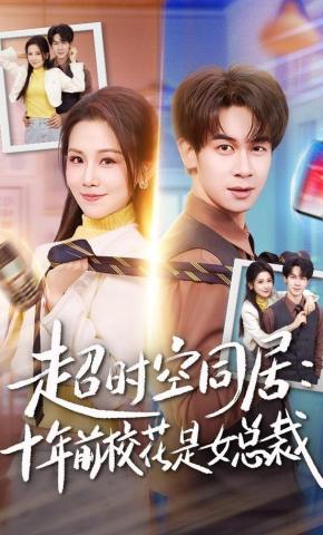 短剧《超时空同居：十年前校花是女总裁》海报