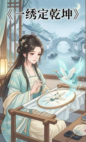 短剧《一绣定乾坤》海报