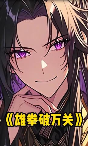 短剧《雄拳破万关》海报