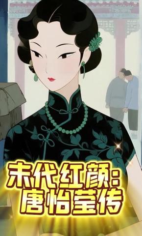 短剧《末代红颜：唐怡莹传》海报