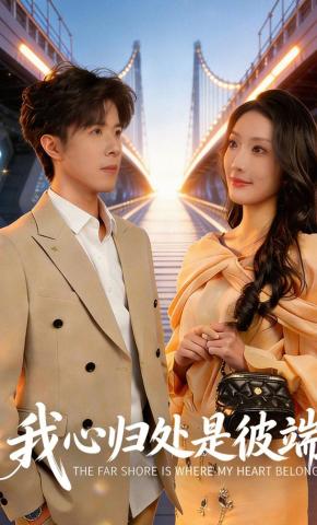 短剧《我心归处是彼端》海报