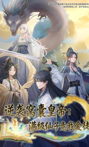 短剧《逆袭窝囊皇帝：满级仙子竟我爱徒》海报